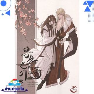 หนังสือ ศัสตราอสูร เล่ม 3 (จบ) หนังสือใหม่ พร้อมส่ง #อ่านด้วยกัน