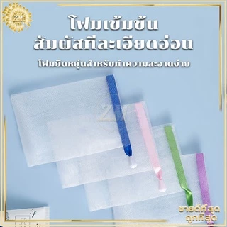 ตาข่ายโฟมมืออาชีพเนื้อละเอียดละหนาแน่นอ่อนโยนไม่ทำร้ายผิวความสะอาดส่งสกปรกไขมัน พร้อมสายคล้องเก็บ