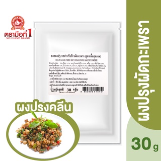 ตรามือที่ 1 ผงปรุงคลีน ซอสผงปรุงรสข้าวผัดกะเพรา 30 กรัม Holy Basil Fried Rice Seasoning Sauce Powder  (Healthy Recipe)