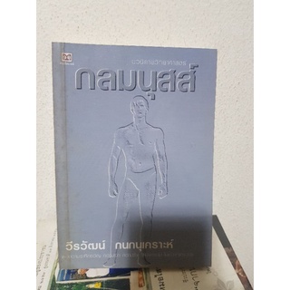 #2704 กลมนุสส์ / วีรวัฒน์ กนกนุเคราะห์ หนังสือมือสอง