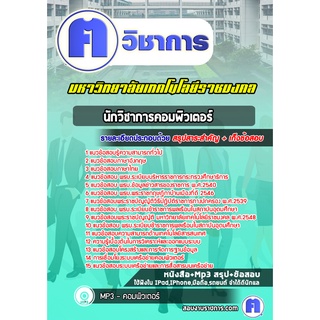 หนังสือเตรียมสอบ #นักวิชาการคอมพิวเตอร์ มหาวิทยาลัยเทคโนโลยีราชมงคล