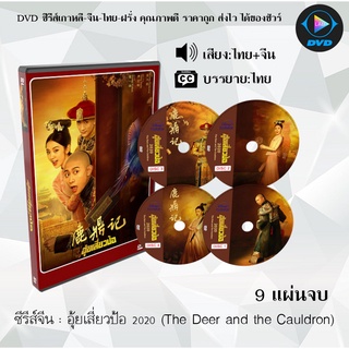 ซีรีส์จีน อุ้ยเสี่ยวป้อ 2020 (The Deer and the Cauldron) : 9 แผ่นจบ (พากย์ไทย+ซับไทย)