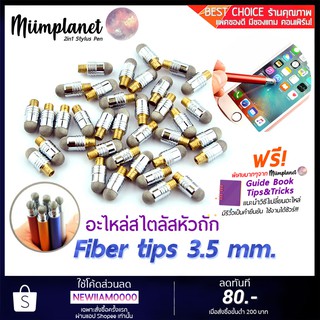 (ซื้อคู่ถูกกว่า!) หัวอะไหล่ Stylus แบบหัวถักไฟเบอร์ Fiber 3.5 mm. พร้อมส่ง!