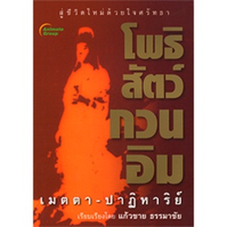 หนังสือ - โพธิสัตว์กวนอิม เมตตา ปาฏิหาริย์