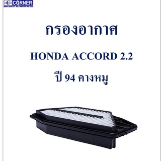 SALE!!!🔥พร้อมส่ง🔥HDA11 กรองอากาศ Honda Accord 2.2 ปี94 คางหมู 🔥🔥🔥