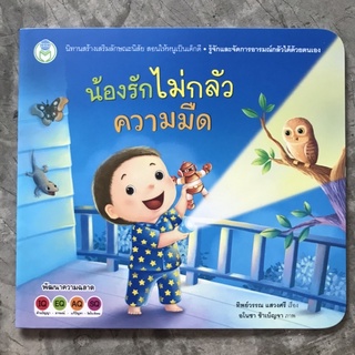 [พร้อมส่ง] นิทานส่งเสริมลักษณะนิสัย "น้องรักไม่กลัวความมืด" #โลกหนังสือ