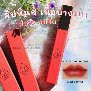 (แท้/ส่งไว) 3CE CLOUD LIP TINT  ลิปสติก ลิปทินท์ ลิปฝาทอง ทิ้น เกลี่ยง่าย สีชัดดี เครื่องสำอางค์