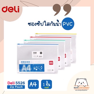 ซองซิปใสกันน้ำ PVC A4 (คละสี 1 ชิ้น) Deli 5526 Zip pouch