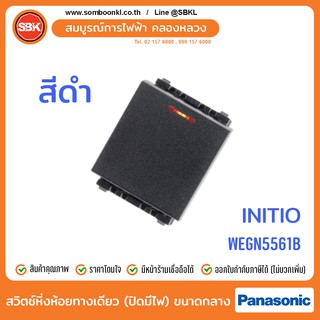 PANASONIC สวิตช์หิ่งห้อยทางเดียว (ปิดมีไฟ) ขนาดกลาง สีดำ (initio) WEGN5561B