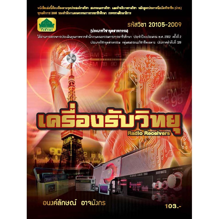 หนังสือเรียนวิชา เครื่องรับวิทยุ 20105-2009