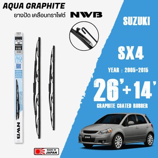 ใบปัดน้ำฝน SX4 ปี 2006-2015 ขนาด 26+14 นิ้ว ใบปัดน้ำฝน NWB AQUA GRAPHITE สำหรับ SUZUKI