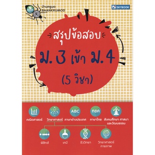 สรุป ข้อสอบ ม 3 เข้า ม 4 ( 5 วิชา ) By บ้านครูมด SKYBOOK gz