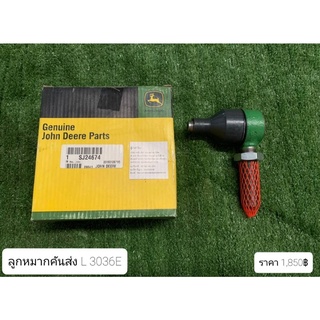 ลูกหมากคันส่ง ข้างซ้าย (SJ24674) 3036E จอห์นเดียร์ John Deere