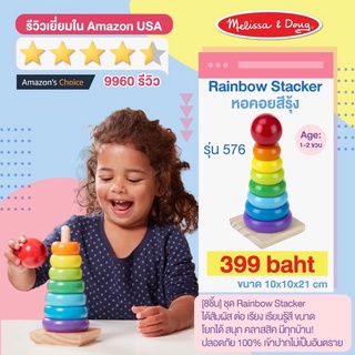 [8ชิ้น] ต่อเจดีย์ไม้สีรุ้ง เสาเดียว Melissa &amp; Doug Rainbow stacker รุ่น 576 รีวิวดีใน Amazon USA หลากสีซ้อนกันบนแกนไม้