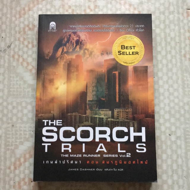 หนังสือนิยาย The maze runner series Vol.2