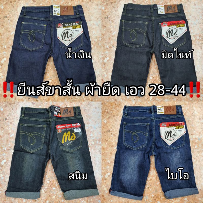 กางเกงยีนส์ขาสั้นผู้ชาย Md (ผ้ายืด) 4สี มีไซส์ใหญ่ 38-44 Flash Sale