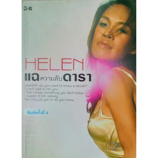 HELEN แฉ ความลับ ดารา