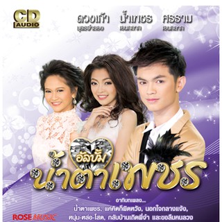 120369/CD 12 เพลง น้ำตาเพชร/155