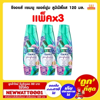 รีจอยส์ แชมพู เพอร์ฟูม ลูมินัสโรส 120 มล. (แพ็คx3)