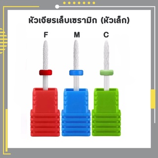 หัวเจียรเซรามิก อย่างดี ไม่ร้อนหน้าเล็บ (หัวเล็ก)