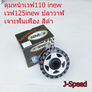 ดุมหน้าJ-Speed  เจาะฟันเฟือง สีดำ เวฟ110 inew เวฟ125inew ปลาวาฬ