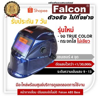 FALCON - BLUEหน้ากากเชื่อมปรับแสงอัตโนมัติ Falcon ABS Blue