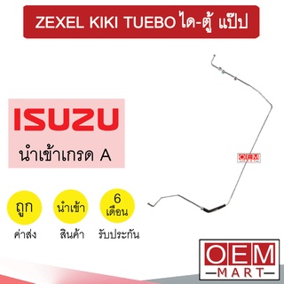 ท่อแอร์ อีซูซุ เซกเซล กีกิ เทอร์โบ ได-ตู้ แป๊ป สายแอร์ สายแป๊ป ZEXEL KIKI TUEBO KS03 1121-P2 599