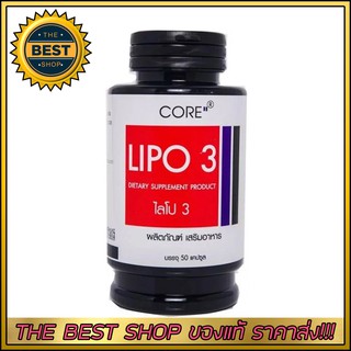 Lipo ลิโป 3 Core Lipo3 50 แคปซูล 1กระปุก