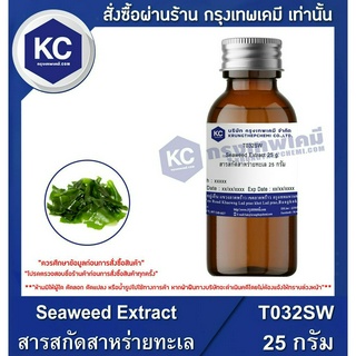 T032SW-25G Seaweed Extract : สารสกัดสาหร่ายทะเล 25 กรัม