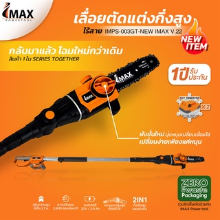 IMAX IMPS-003GT  เลื่อยตัดกิ่งสูงใช้แบตเตอรี่ 20V(แบต 2 ก้อน)