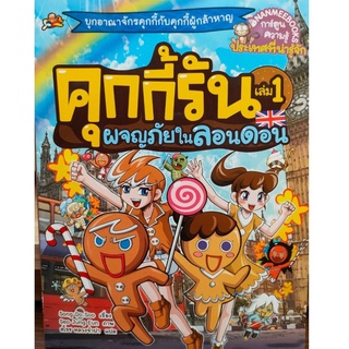 S ผจญภัยในลอนดอน เล่ม 1 (ปกใหม่) : ชุด คุกกี้รันผจญภัย