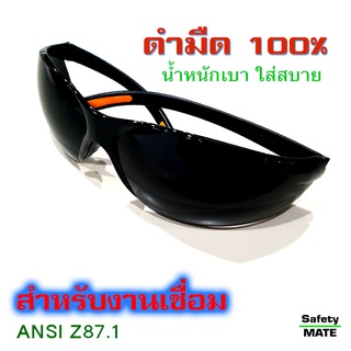 SAFETY MATE แว่นตานิรภัย แว่นตางานเชื่อม แว่นอาบแดด มืดสนิท ไม่เห็นตา CONFIRMED!!  แว่นกันแดด 09-064