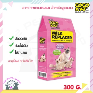 Cocokat Milk Replacer โคโค่แคท 150 g 300 g อาหารทดแทนนม นมลูกแมว แบบผง นมผงลูกแมว นมผงแทนนม