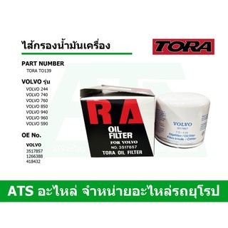  VOLVO ไส้กรองน้ำมันเครื่อง กรองเครื่อง Volvo รุ่น 740 760 850 940 960 ยีห้อ TORA