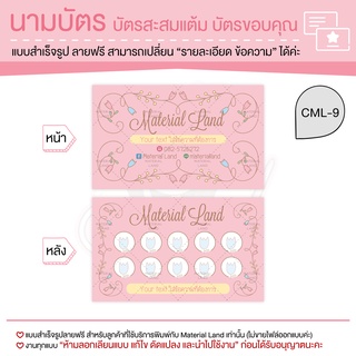 นามบัตร บัตรสะสมแต้ม #CML-9 [แก้ข้อความฟรี]