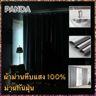 PANDA❤️พร้อมส่ง❤️ม่าน ผ้าม่าน ผ้าม่านทึบแสง 100% ผ้าม่านประตู ผ้าม่านหน้าต่าง กันUV อัตราการแรเงา100% ผ้าม่านกันแดด