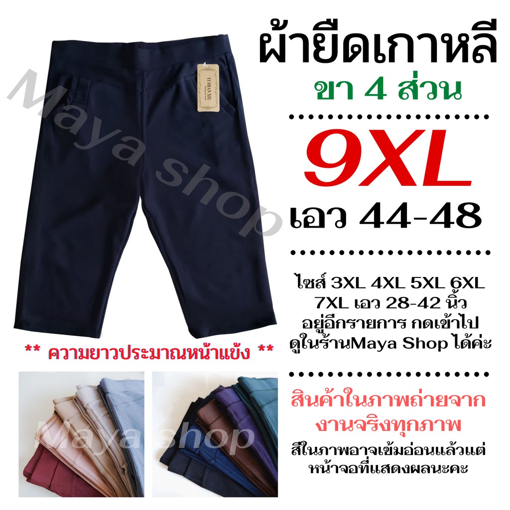 (พร้อมส่ง) กางเกงขา4ส่วน 9XL เอว44-48 ไซส์ใหญ่ ผ้ายืดเกาหลี กางเกงสาวอวบ คนอ้วน คนแก่ ทรงสกินนี่ [7012] MAYA SHOP