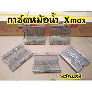 การ์ดหม้อน้ำ XMAX 300 ครอปหม้อน้ำแสตนด์เลส YAMAHA XMAX