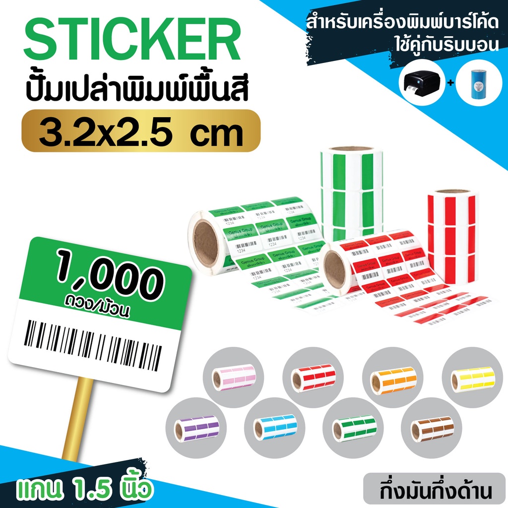 [ Collection]  Sticker(พิมพ์สี) 3.2x2.5Cm กึ่งมันกึ่งด้าน 3ดวงห่าง มุมมล 5000 ดวง/ม้วน แกน 1.5นิ้ว