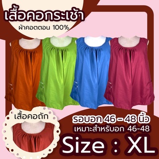 เสื้อคอกระเช้า เบอร์ XL ผู้ใหญ่ ผ้าcotton สีพื้นคอถัก มีกระเป๋าพร้อมซิป เสื้อคนแก่ เสื้อสายเดี่ยว