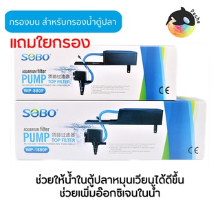 กรองบนตู้ปลา SOBO WP-880F, WP-1880F แถมฟรีใยแก้ว