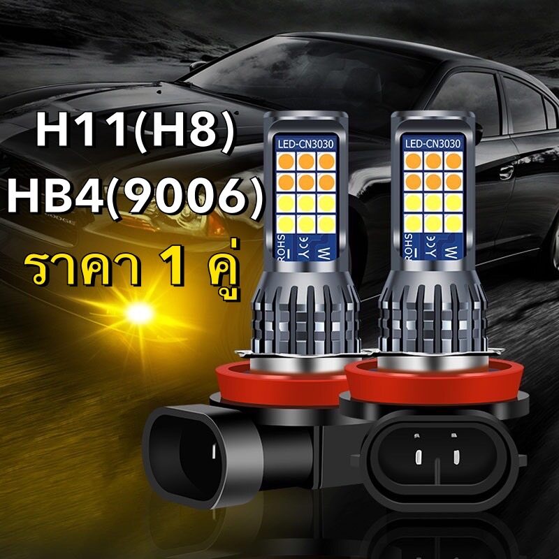*NEW หลอดไฟตัดหมอก 2ชิ้น LED 24SMD (H11)H8 HB4/9006 มาพร้อม 4 โหมด(สเต็ป) สําหรับรถยนต์ มีสีให้เลือก W+Y / W+IB *ส่งจาก