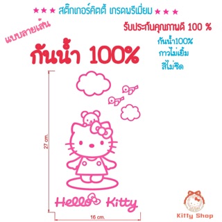 สติ๊กเกอร์คิตตี้ Hello kitty สติ๊กเกอร์กันน้ำ สีไม่ซีด รถคิตตี้