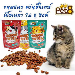 PET8 ขนมแมว Crunchy Bites ครันชี่ ไบทส์ ขนาด 50 กรัม