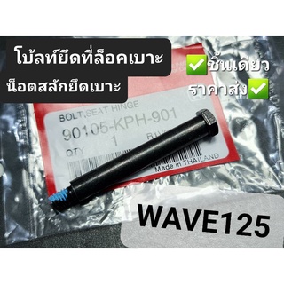 โบ้ลท์ยึดที่ล็อคเบาะ WAVE125 WAVE125R WAVE125i WAVE100 2005 แท้ศูนย์ฮอนด้า 90105-KPH-901