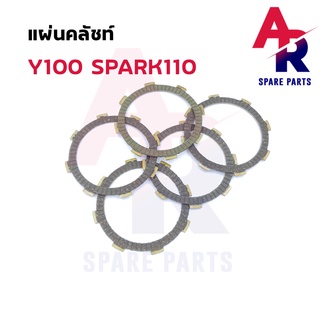 แผ่นคลัช YAMAHA - Y100 SPARK 110 แผ่นครัช y100 สปาร์ค 110 แผ่นอลูมิเนียม 1 ชุด มี 5 แผ่น