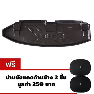 K-RUBBER ถาดท้ายรถยนต์สำหรับ Isuzu Mu-X แถมฟรีม่านบังแดดด้านข้าง2ชิ้น มูลค่า250บาท