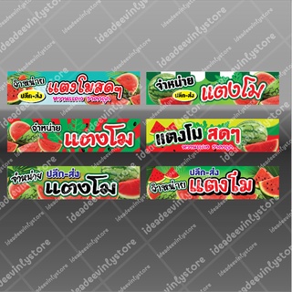 ป้ายไวนิล ไวนิลเเตงโม เเตงโม เเตงโมๆสดจากสวน watermelon