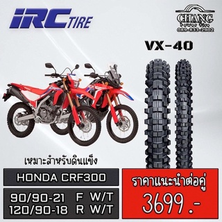 ยางรถHonda crf300 หน้า 90/90-21 + หลัง 120/90-18 รุ่นVX40 ยี่ห้อ IRC ปี2022