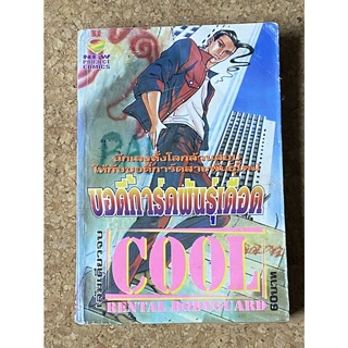 หนังสือการ์ตูน บอดี้การ์ดพันธุ์เดือด Cool Rental Bodyguard (เล่มเดียวจบ)